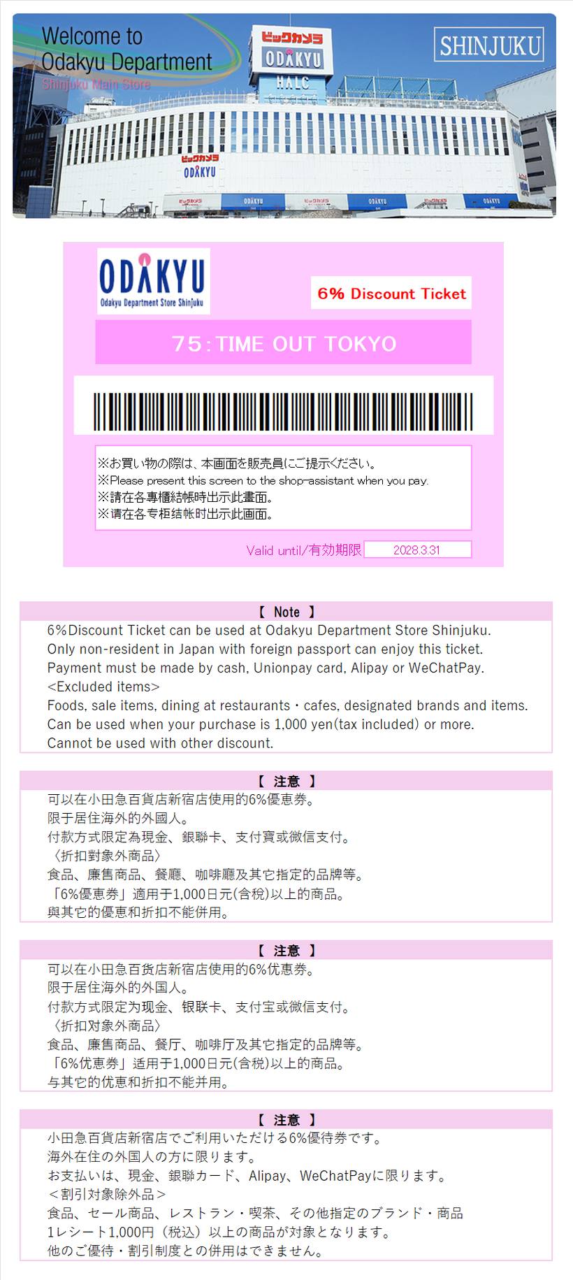 Time Out Japan coupon for Odakyu Department Store Shinjuku